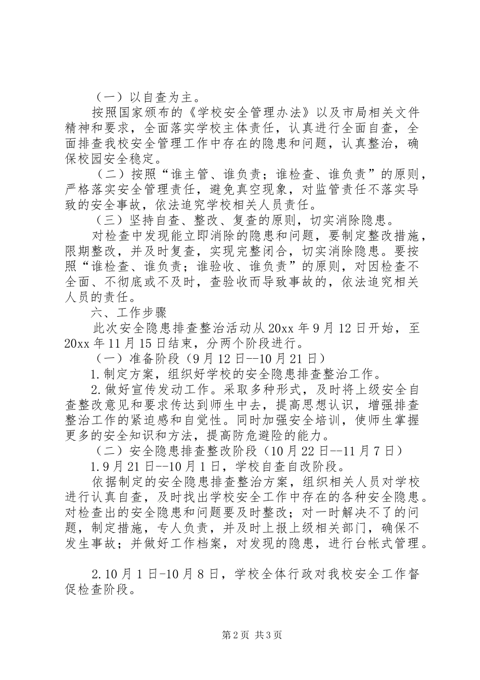 安全隐患排查的工作计划_第2页