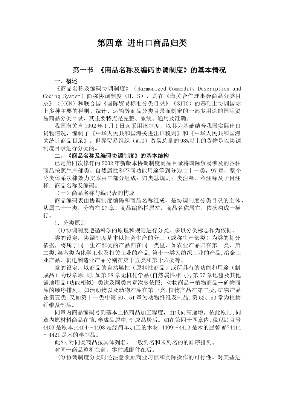 第四章 进出口商品归类_第1页