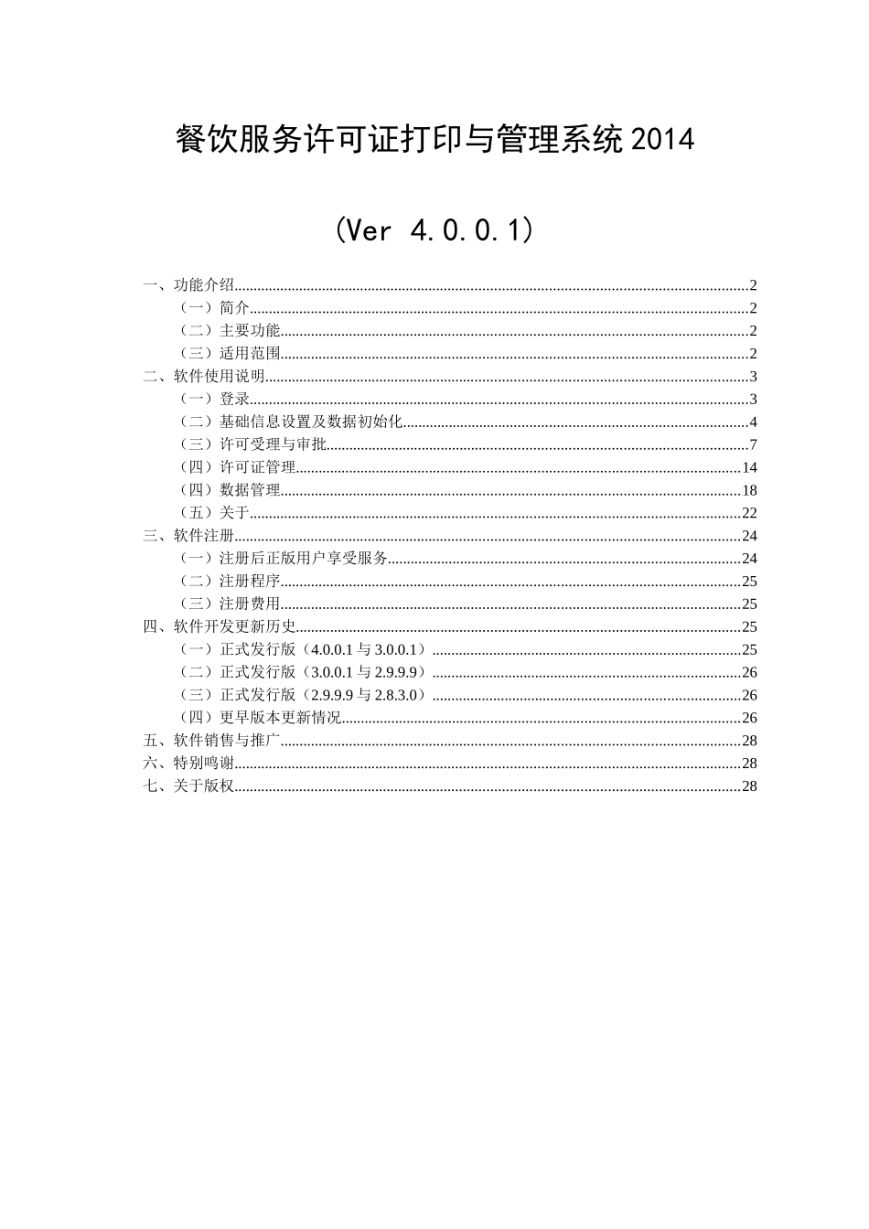 餐饮服务许可证打印与管理系统XXXX_第1页