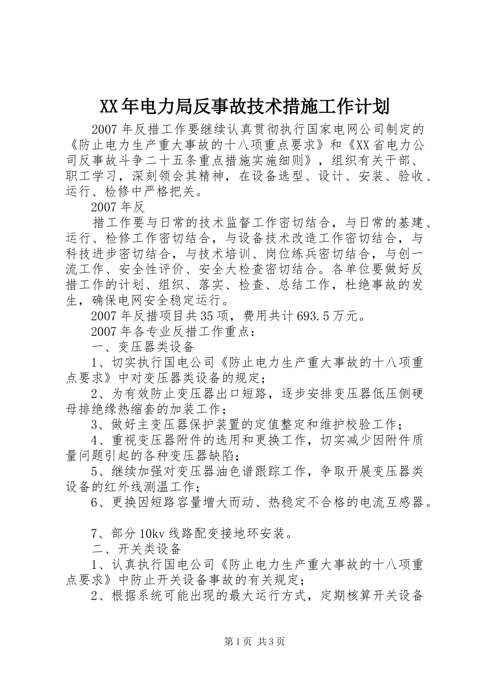 XX年电力局反事故技术措施工作计划_第1页