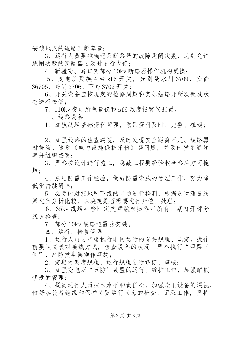 XX年电力局反事故技术措施工作计划_第2页