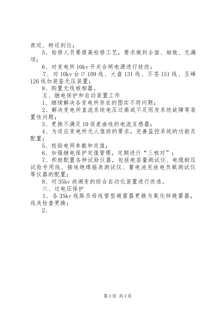 XX年电力局反事故技术措施工作计划_第3页