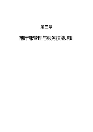 某酒店前厅部管理与服务技能培训