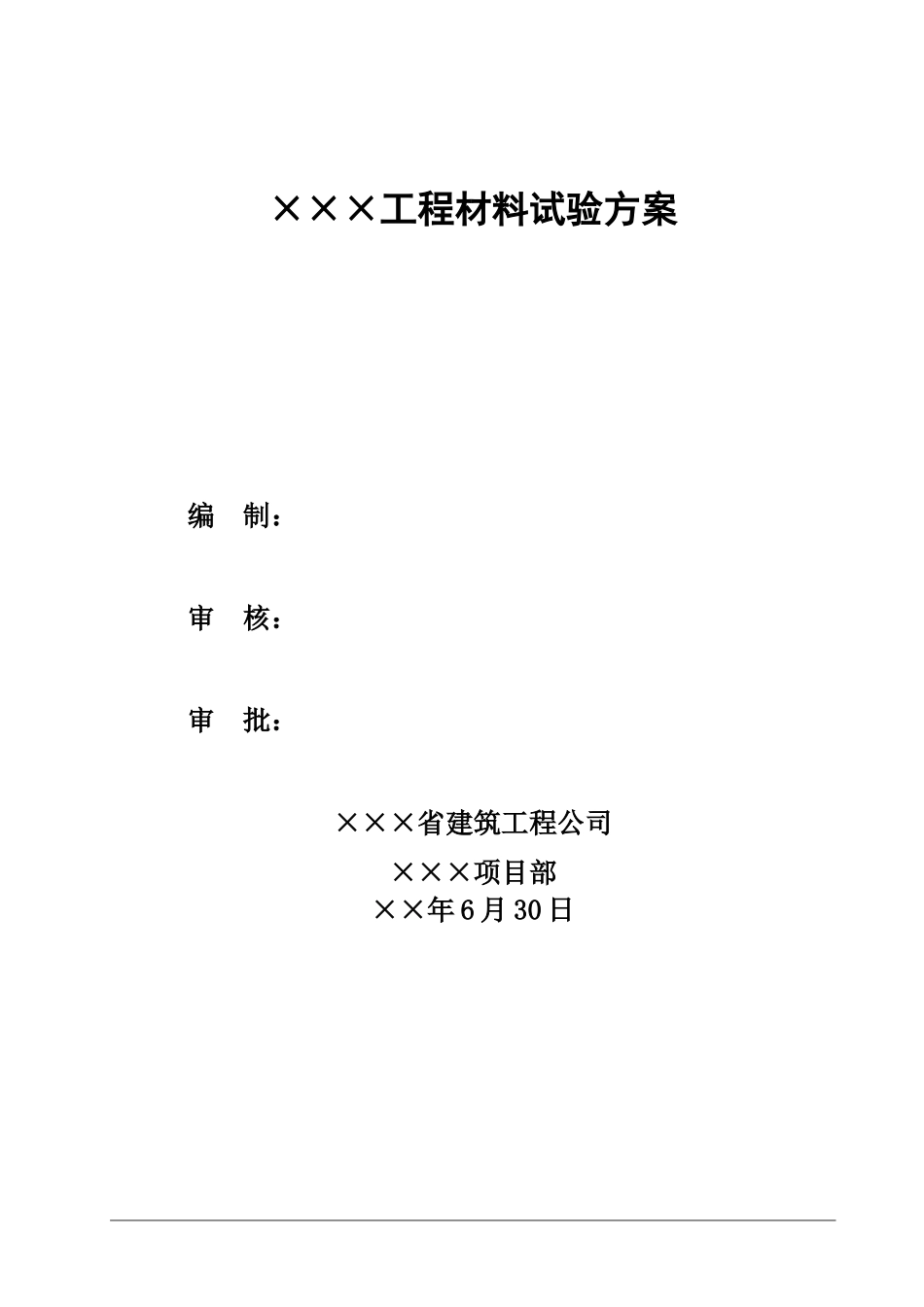 某某工程材料试验方案_第1页