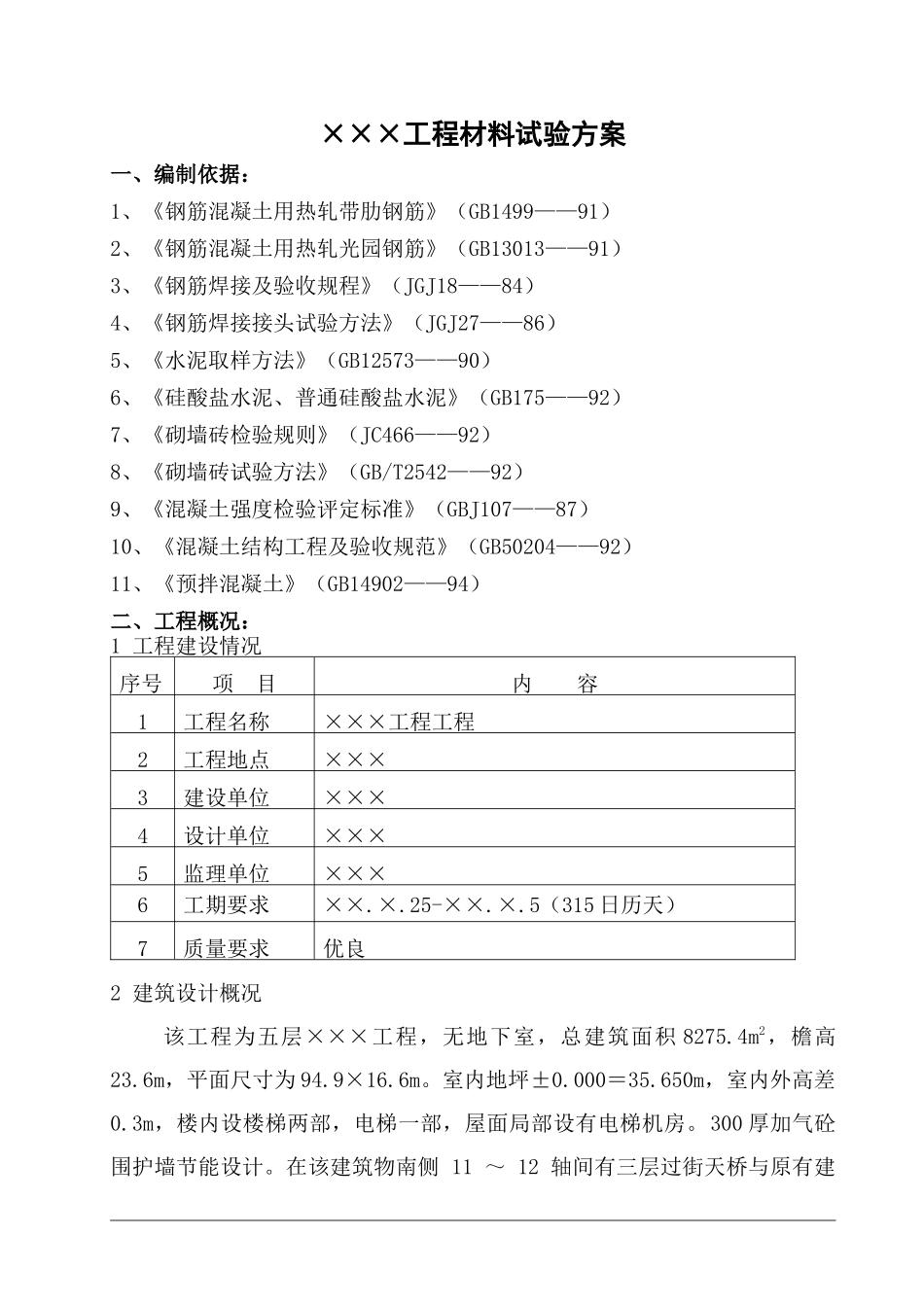 某某工程材料试验方案_第3页