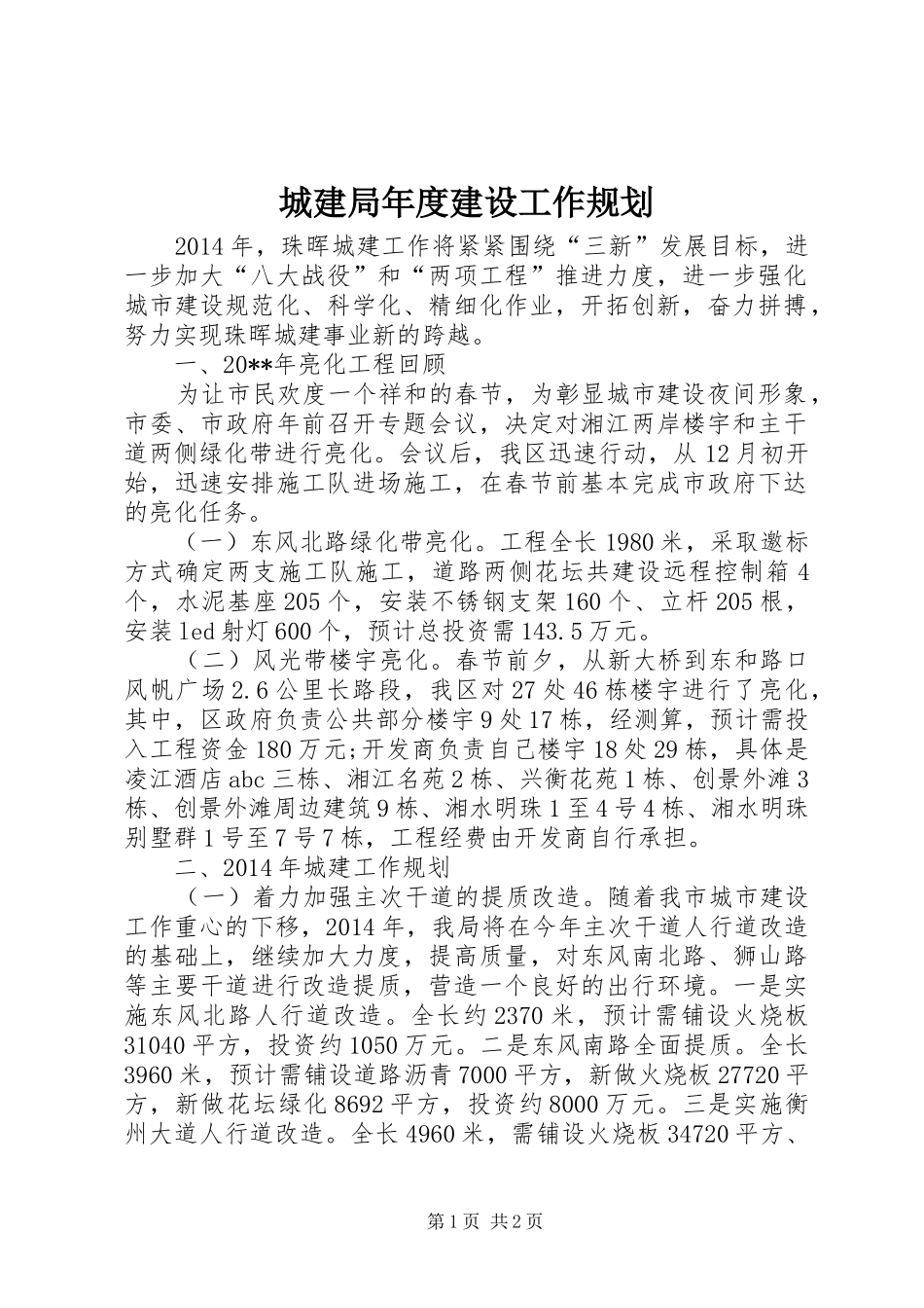 城建局年度建设工作规划_第1页