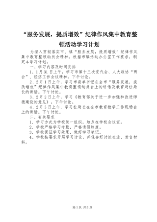 “服务发展，提质增效”纪律作风集中教育整顿活动学习计划