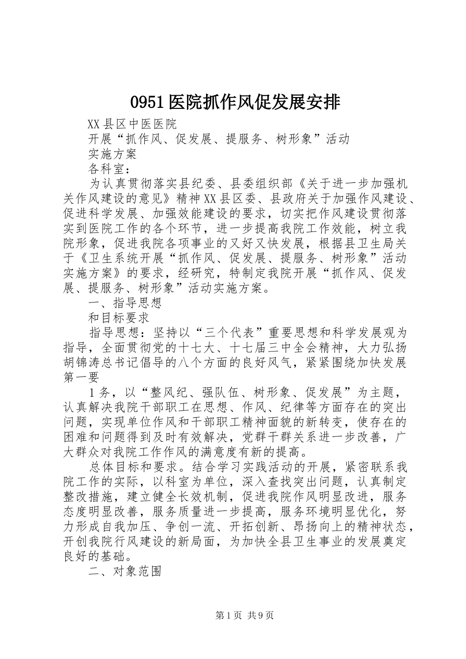 0951医院抓作风促发展安排_第1页