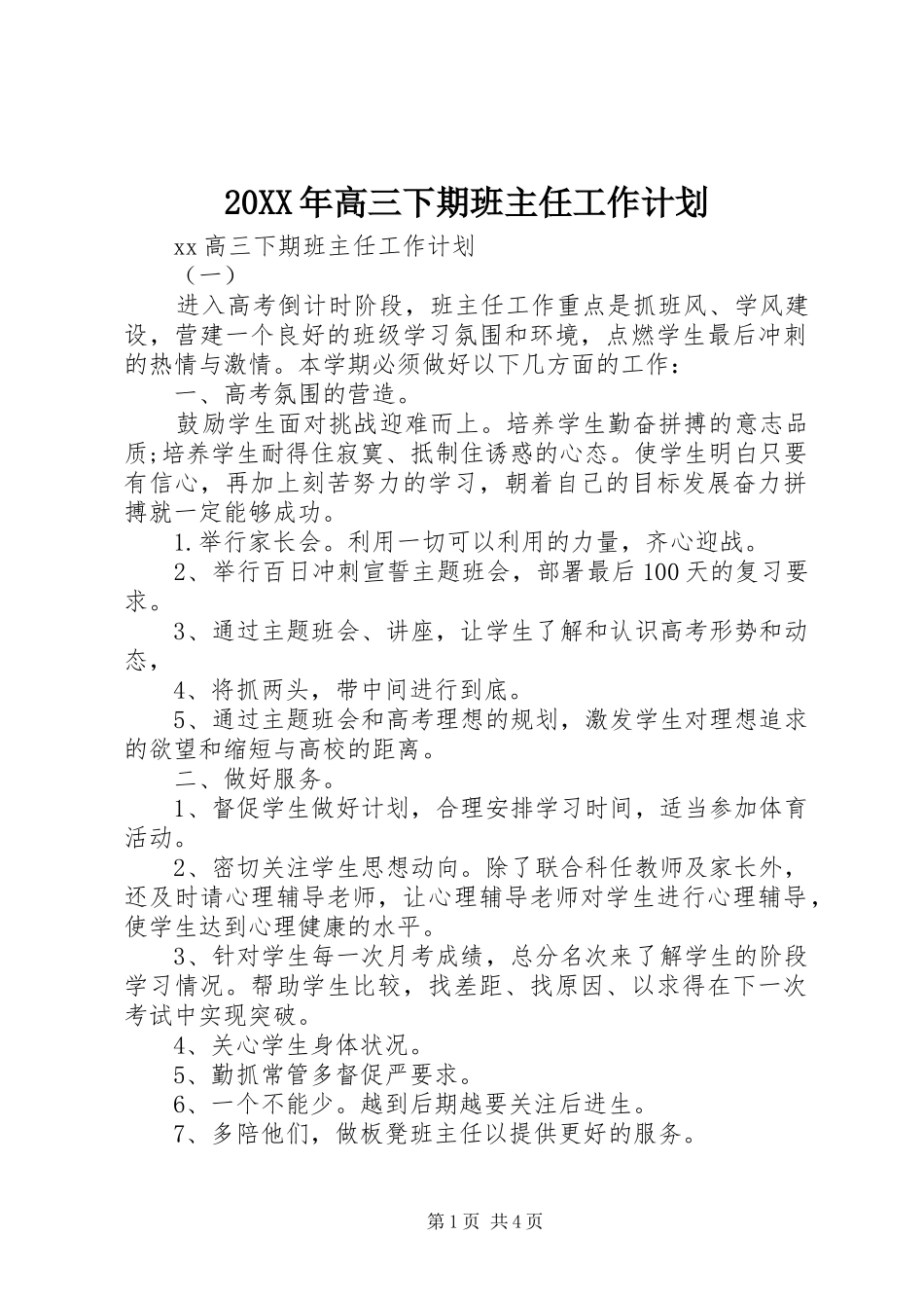 20XX年高三下期班主任工作计划_第1页