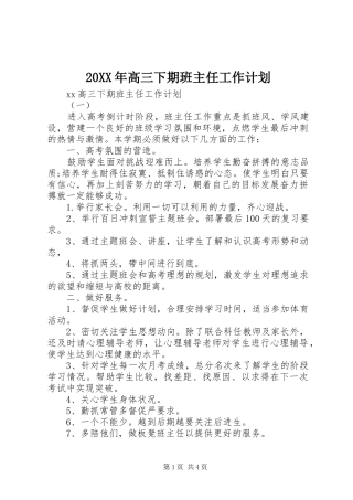 20XX年高三下期班主任工作计划