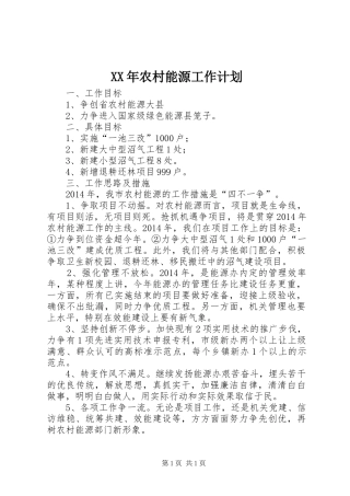 XX年农村能源工作计划