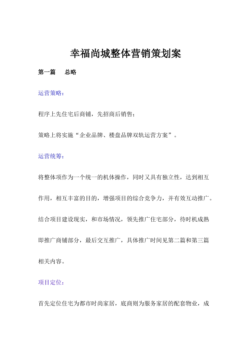 某商城整体营销策划方案_第1页