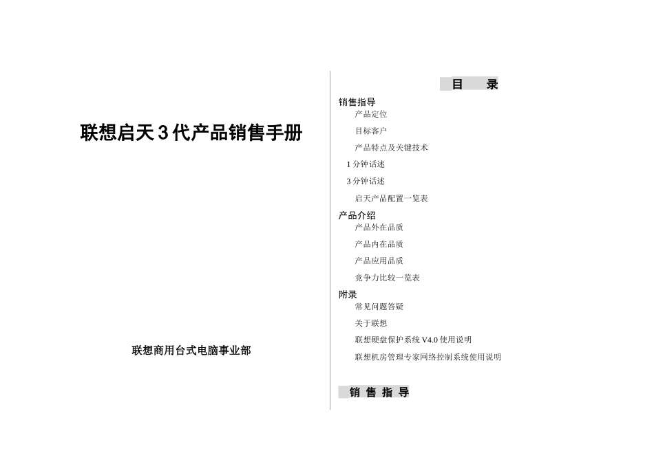 联想启天3代产品销售手册_第1页