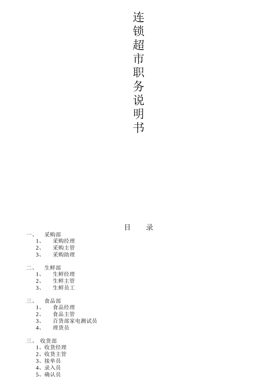 连锁超市职务说明书_第1页