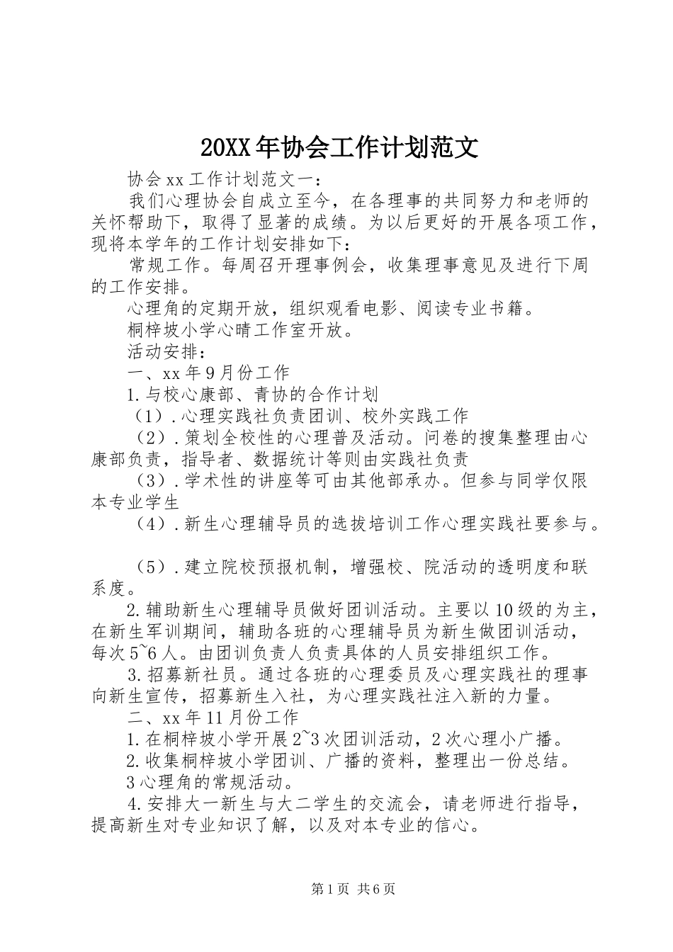 20XX年协会工作计划范文_第1页