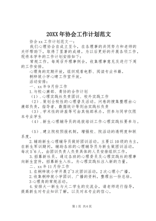 20XX年协会工作计划范文