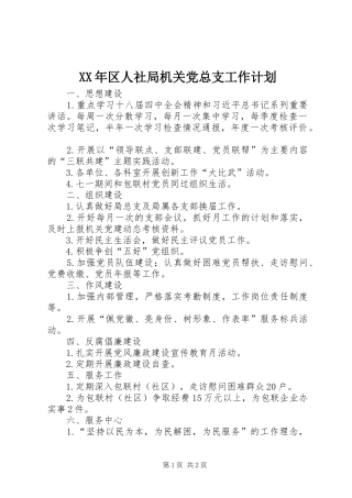XX年区人社局机关党总支工作计划