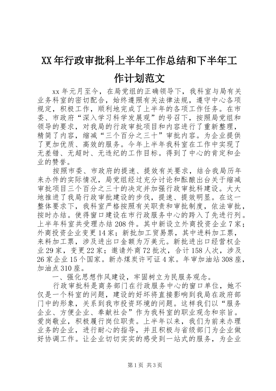 XX年行政审批科上半年工作总结和下半年工作计划范文_第1页