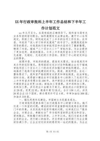 XX年行政审批科上半年工作总结和下半年工作计划范文