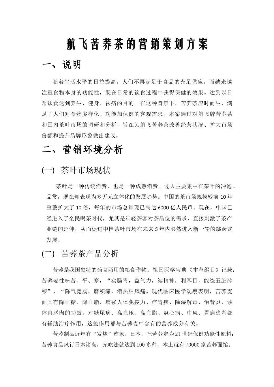 航飞苦荞茶营销策划报告书_第2页