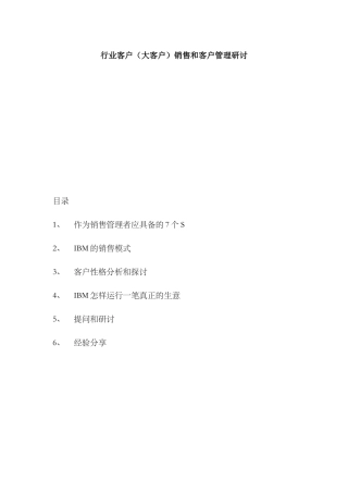 顾客管理--《IBM对大客戶的管理资料总结》( 15)