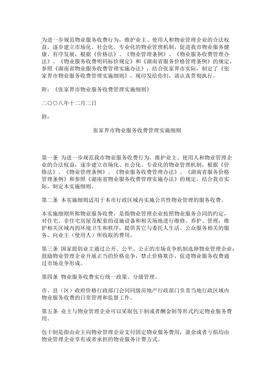 浅析张家界市物业服务收费管理实施细则_第2页