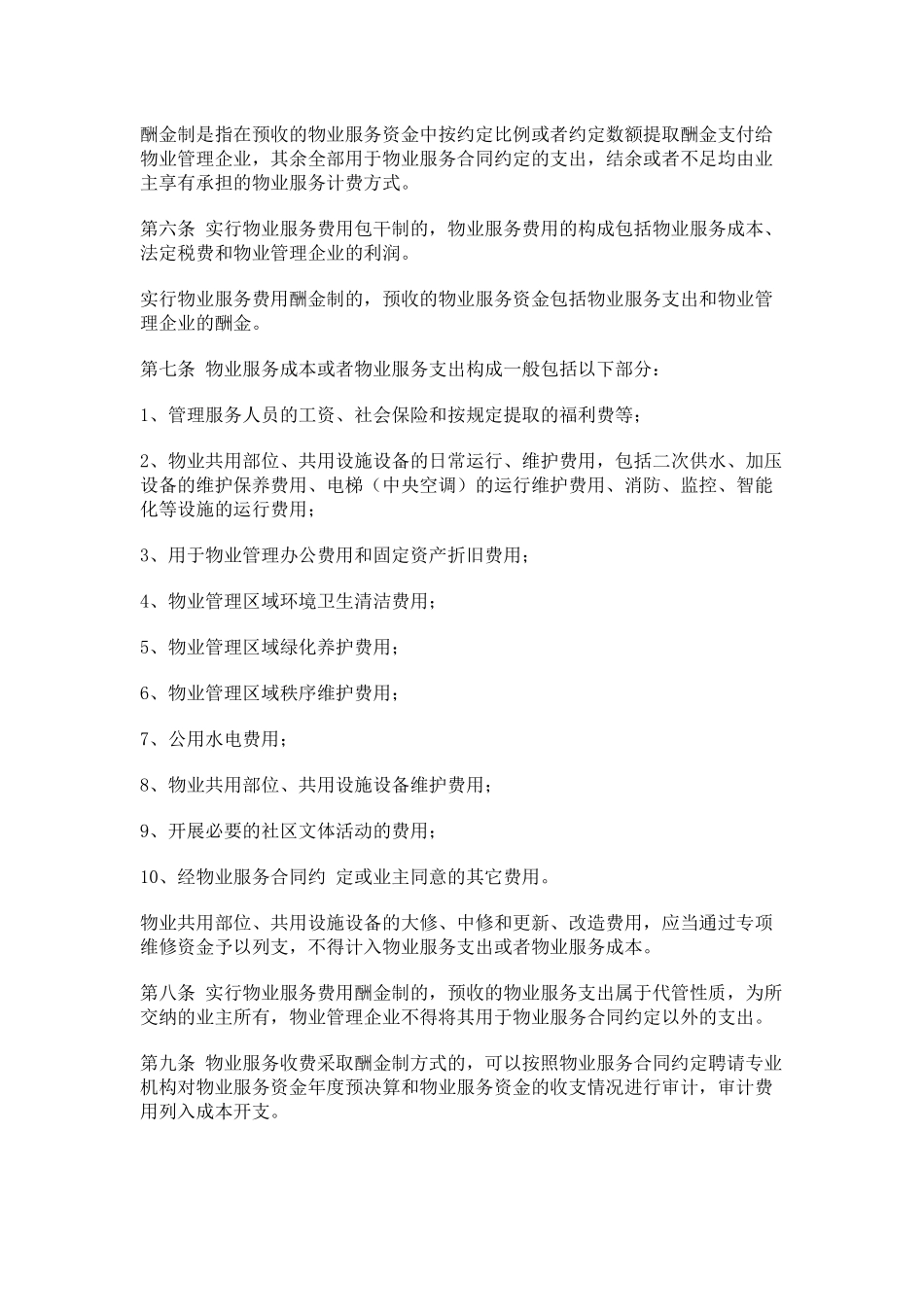 浅析张家界市物业服务收费管理实施细则_第3页