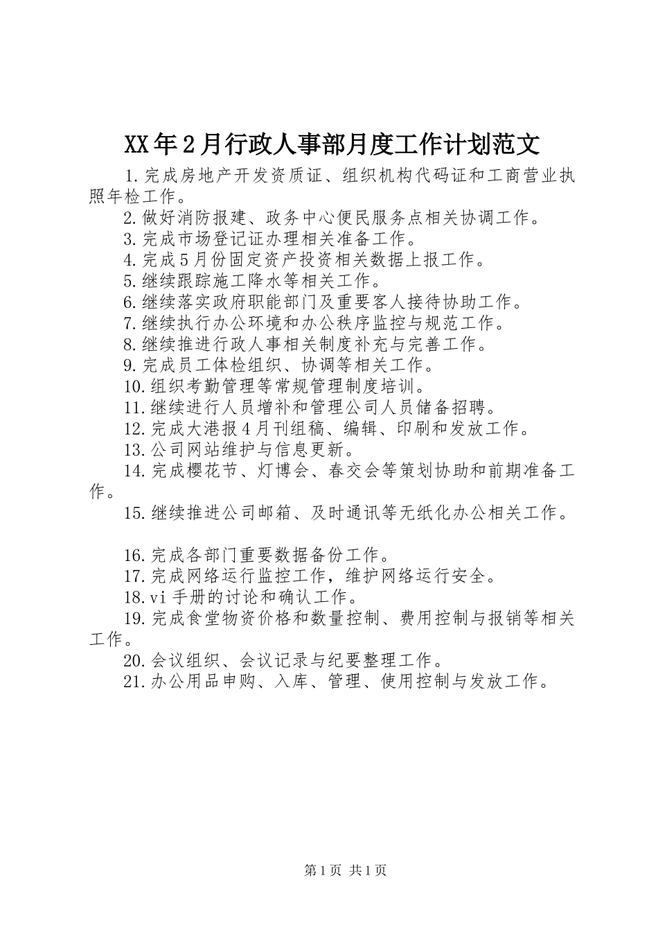 XX年2月行政人事部月度工作计划范文_第1页