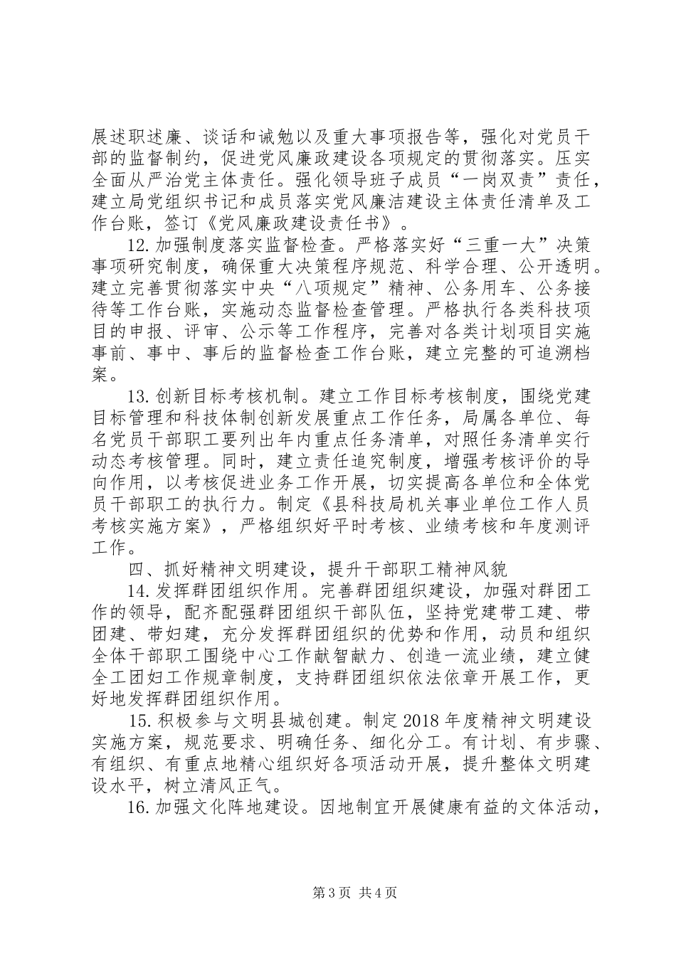 XX年党建工作计划要点（县科技局）_第3页