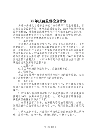 XX年疫苗监督检查计划