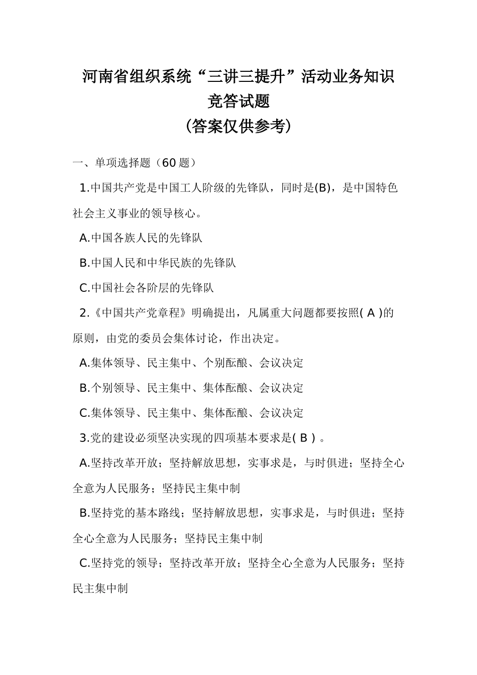 河南省组织系统“三讲三提升”活动业务知识竞答试题答案_第1页