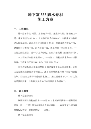防水卷材SBS施工方案