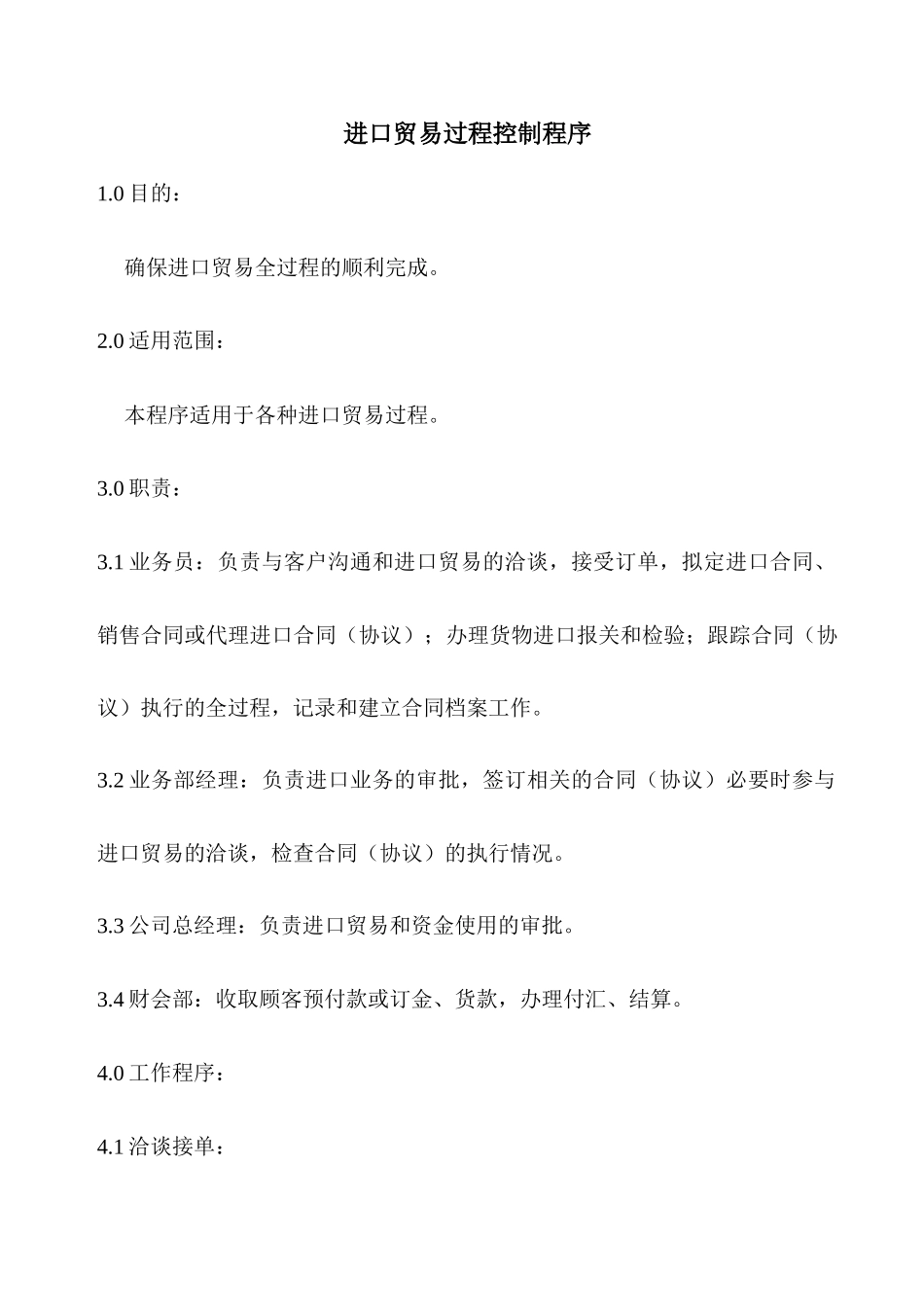 进出口贸易公司程序文件汇编_第2页