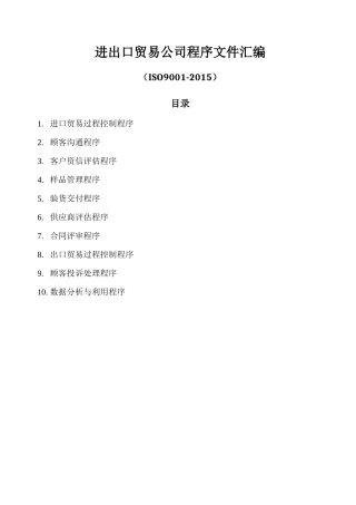 进出口贸易公司程序文件汇编