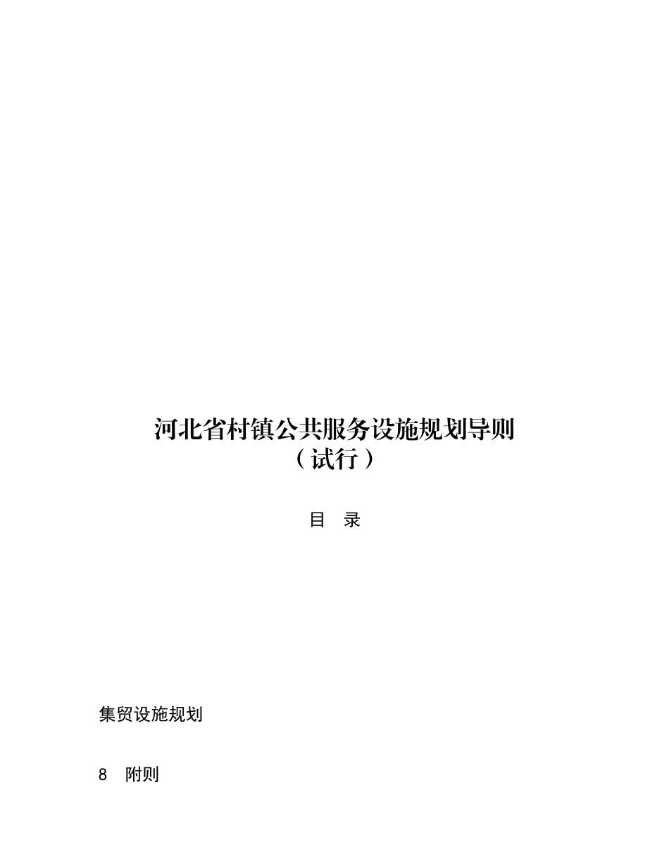 河北省村镇公共服务设施规划导则_第1页
