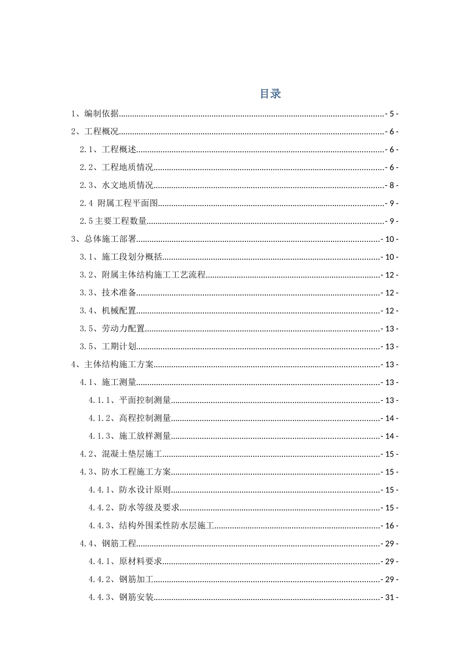 郝家府站附属明挖主体结构施工方案_第1页