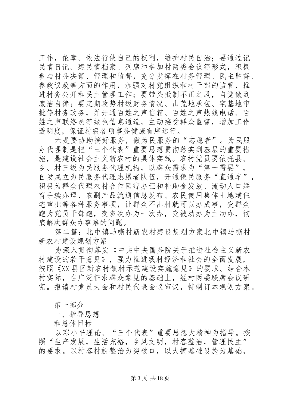 XX县区北宿镇马楼村新农村建设规划方案_第3页