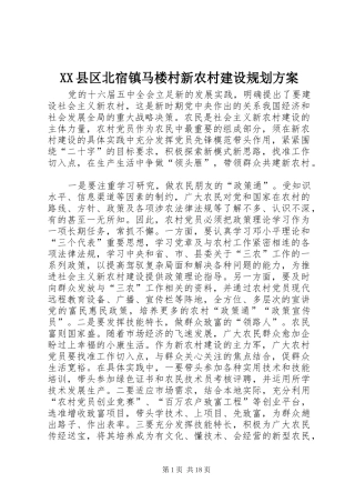 XX县区北宿镇马楼村新农村建设规划方案
