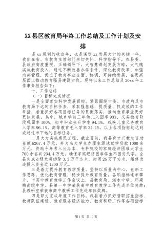 XX县区教育局年终工作总结及工作计划及安排