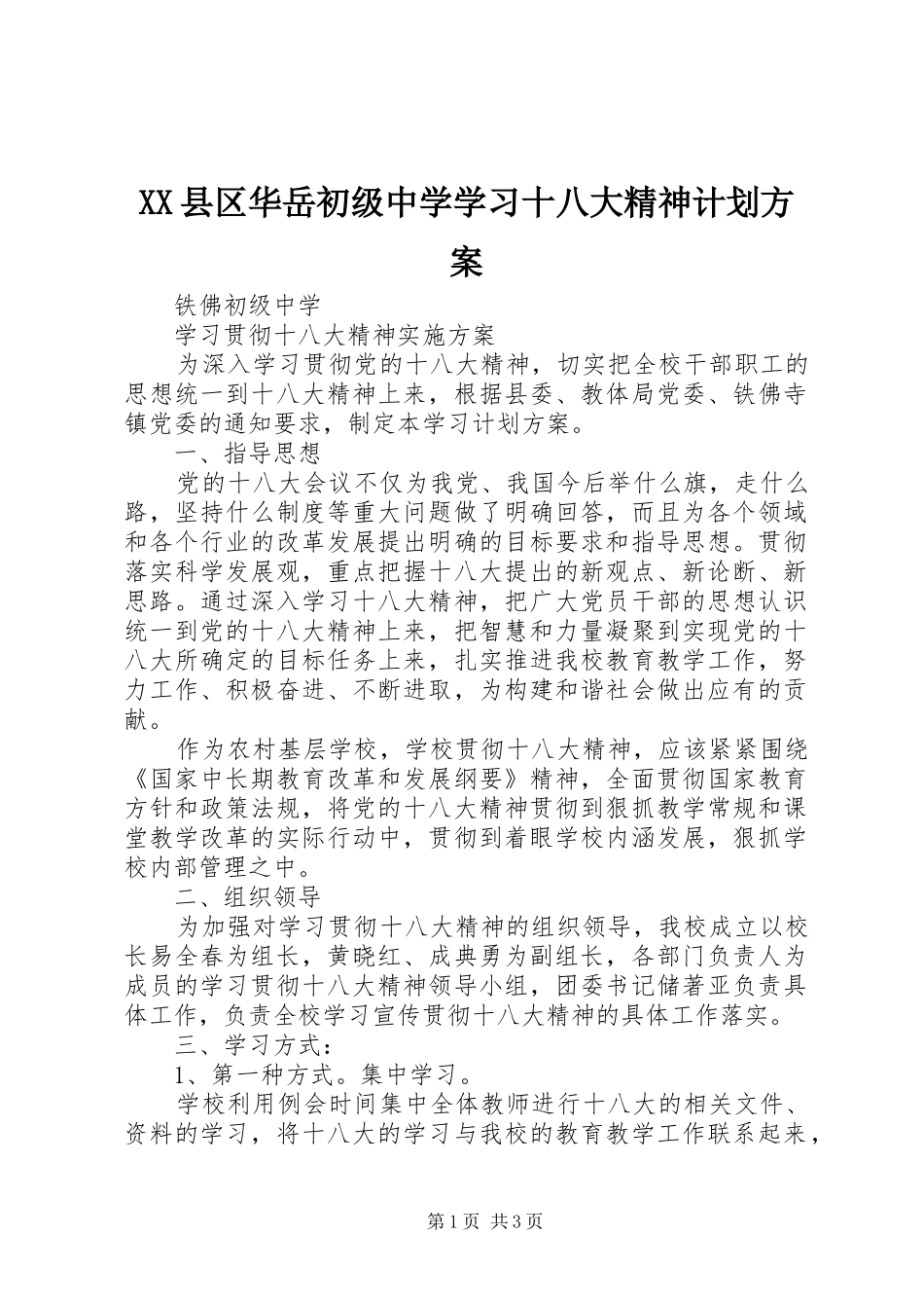 XX县区华岳初级中学学习十八大精神计划方案_第1页