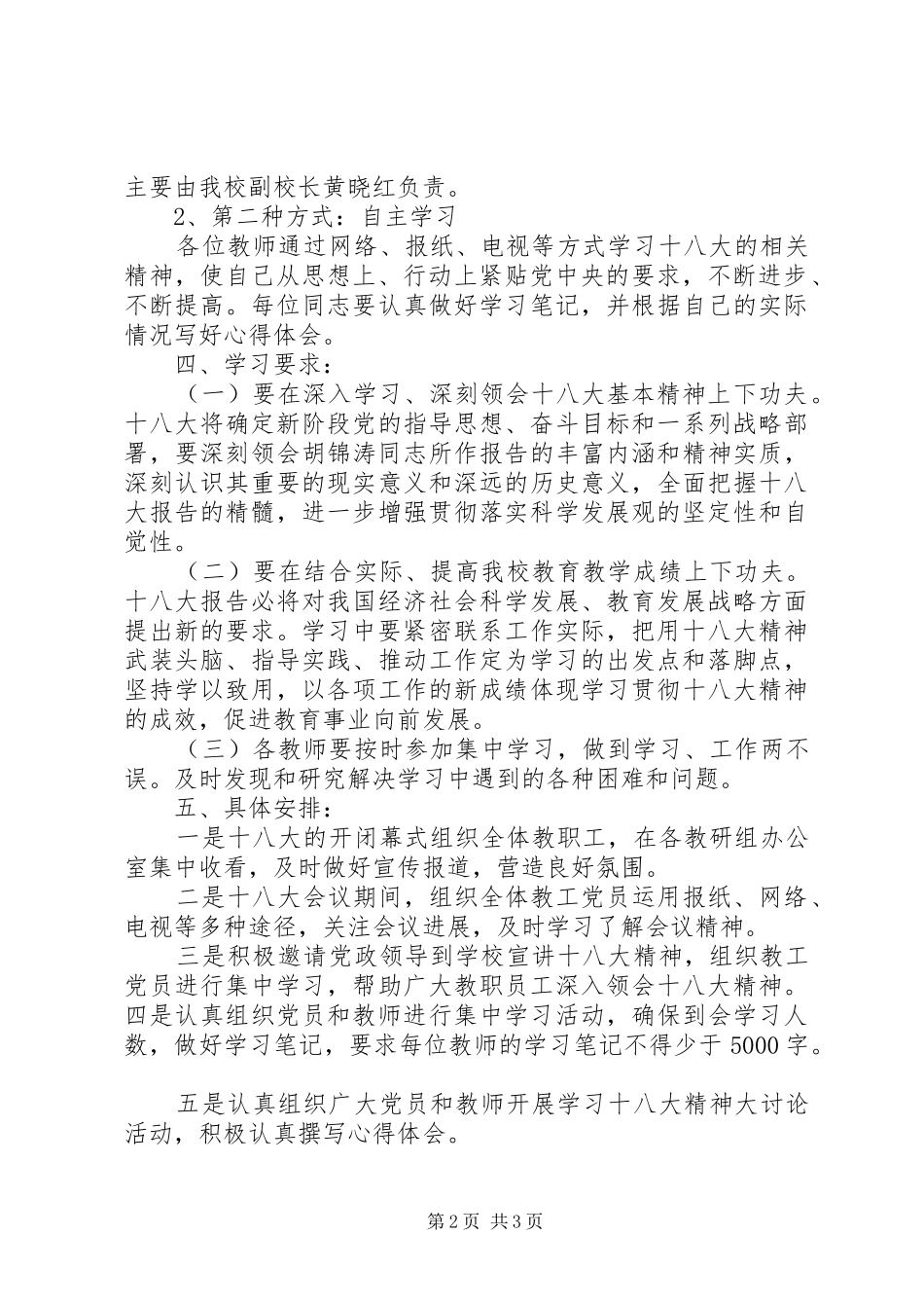 XX县区华岳初级中学学习十八大精神计划方案_第2页