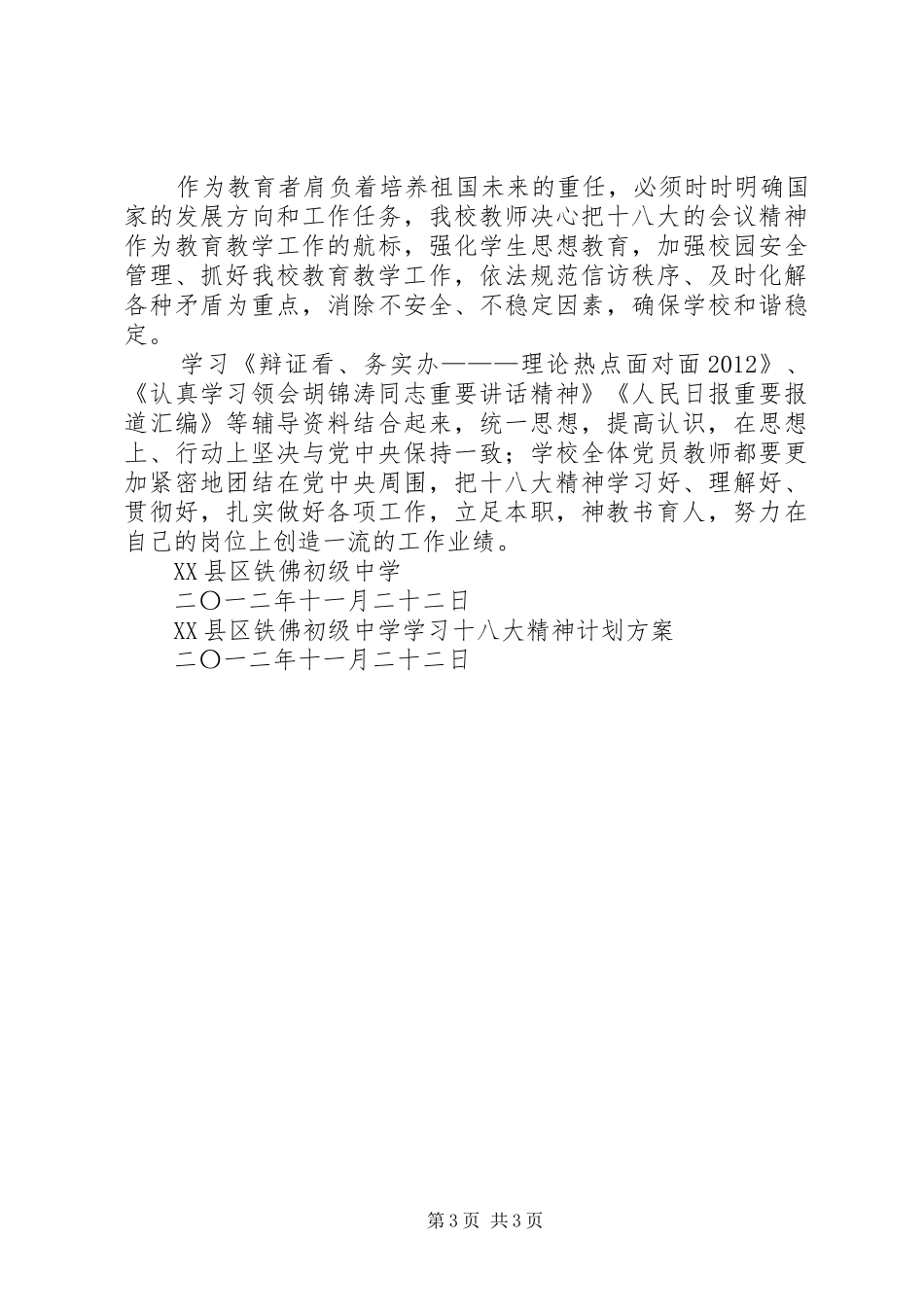 XX县区华岳初级中学学习十八大精神计划方案_第3页