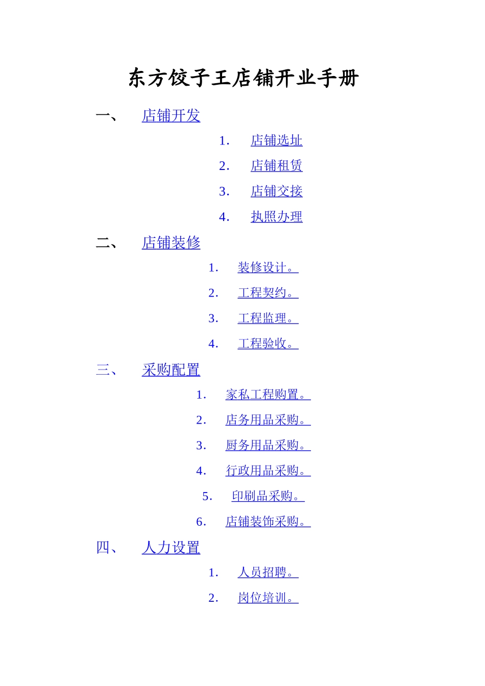 某饺子王店铺开业手册_第1页