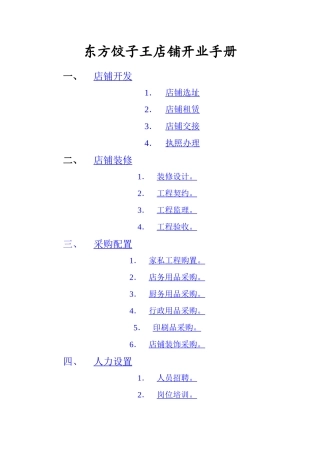 某饺子王店铺开业手册