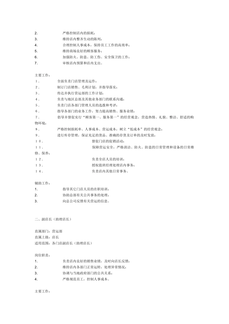 超市店长基本工作手册_第3页