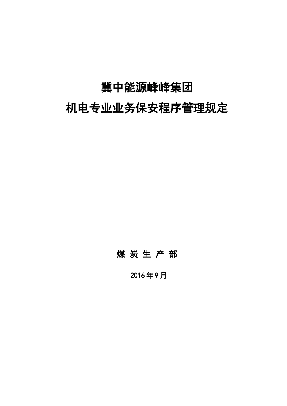 某集团机电专业业务保安程序管理规定_第1页