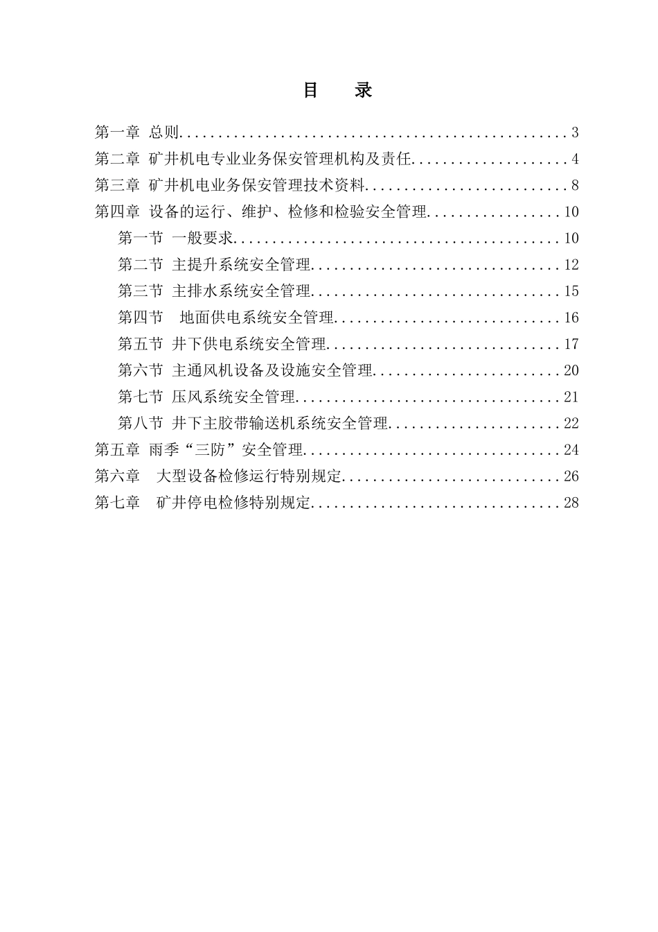 某集团机电专业业务保安程序管理规定_第3页