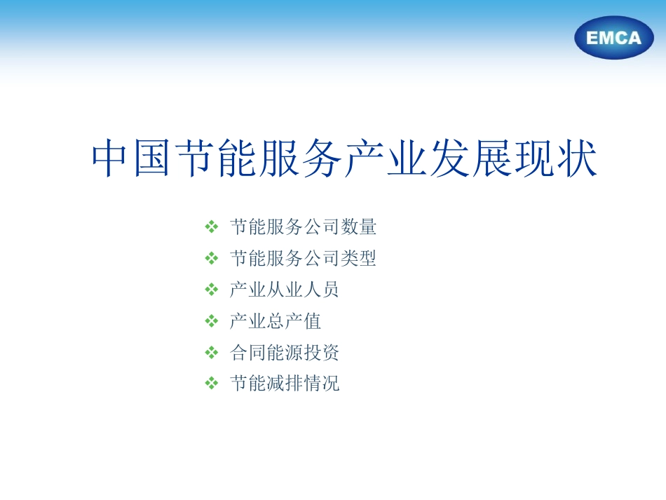 节能服务产业发展与相关政策1029(1)_第3页