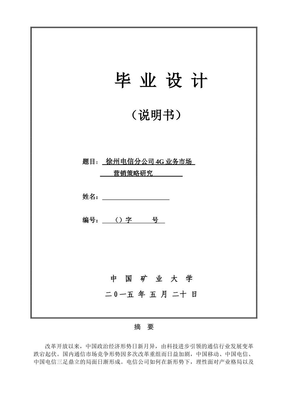 电信分公司G业务市场营销策略研究_第1页