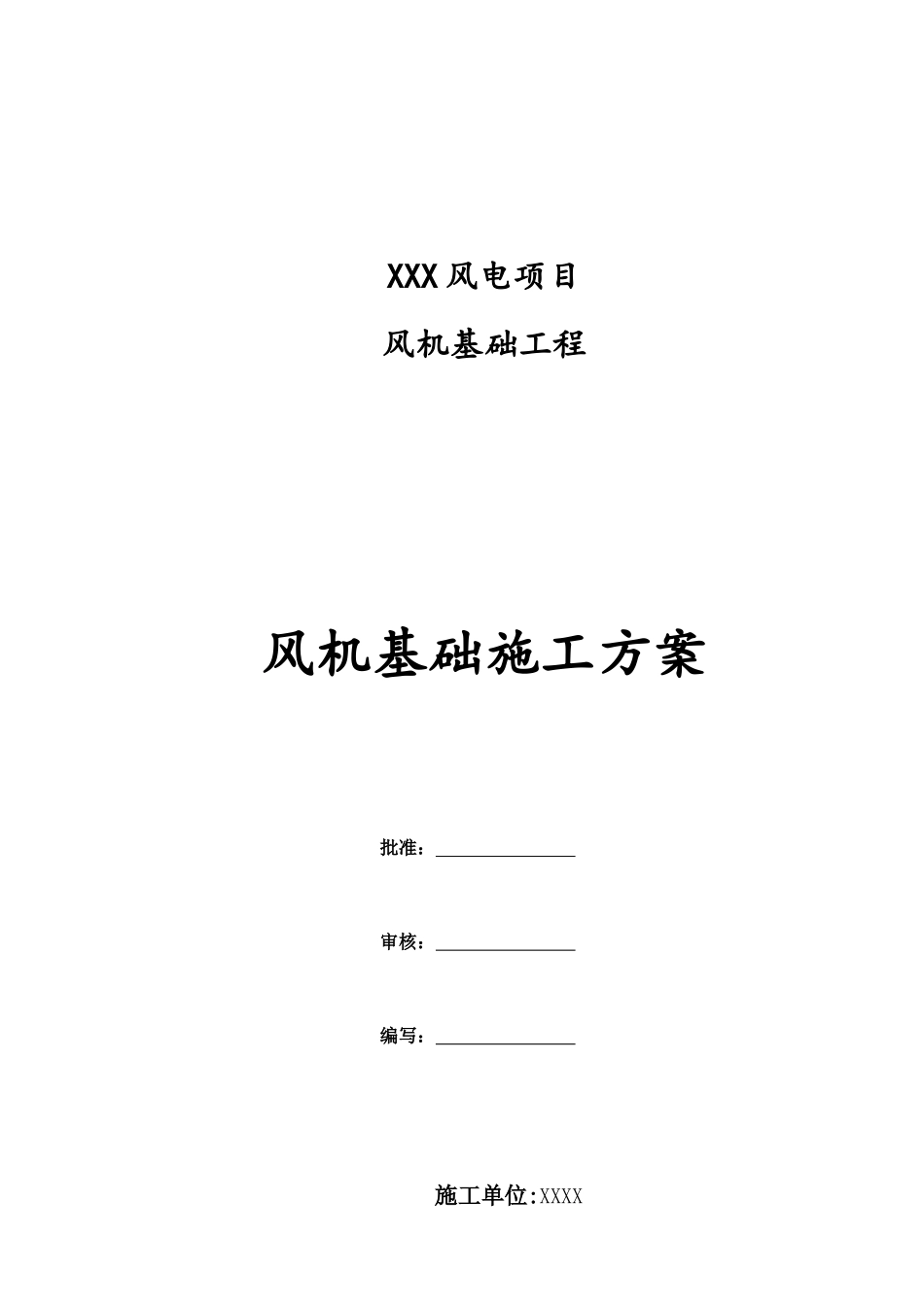 风机基础一般施工方案措施_第1页